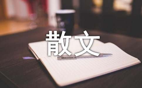 寫一首花的詩香仰慕散文