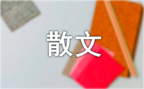 關于十六字嘆言的散文詩