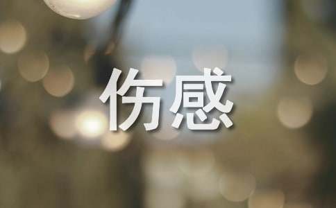 花·離殤傷感詩歌