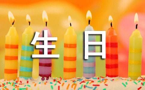 生日祝福语15篇【优】
