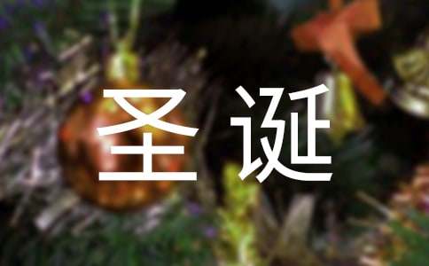 夢幻圣誕詩歌