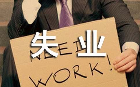 广州企业为什么要交失业保险费