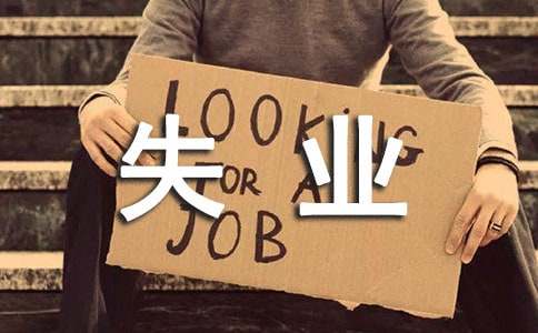 襄阳申领失业保险金办理条件