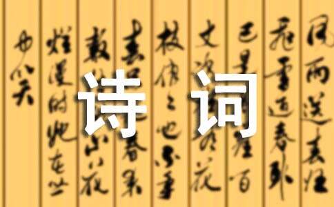 精選詩詞