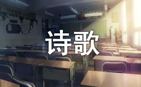 遇見的短篇詩歌