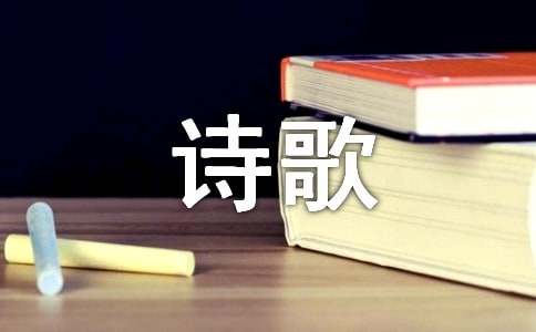 有關符號的詩歌