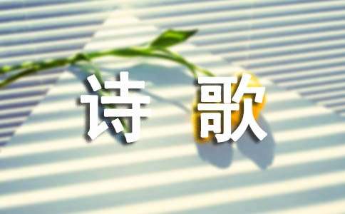 再見了小時候詩歌
