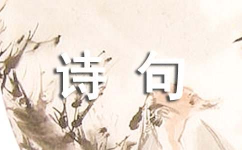 關于水的古代詩句