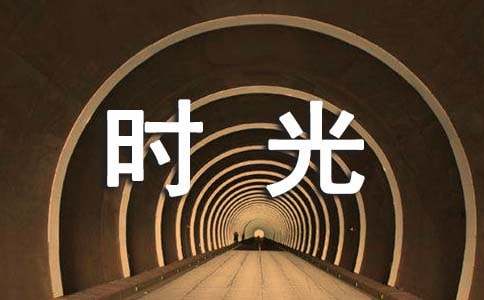 幸福時光優秀詩歌