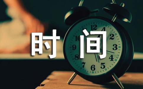 英漢時(shí)間指示及其文化內(nèi)涵比較