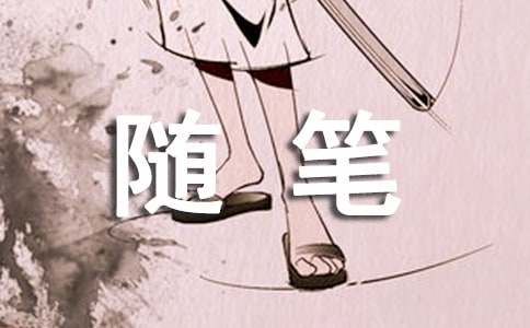千里共伴君隨筆