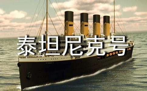 关于 泰坦尼克号的经典台词