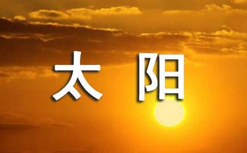 守住太陽和月亮詩歌