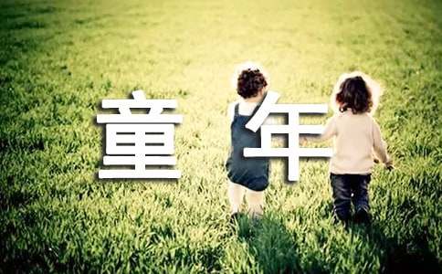 童年的回憶歌詞