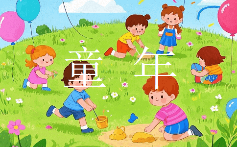 尋找童年散文