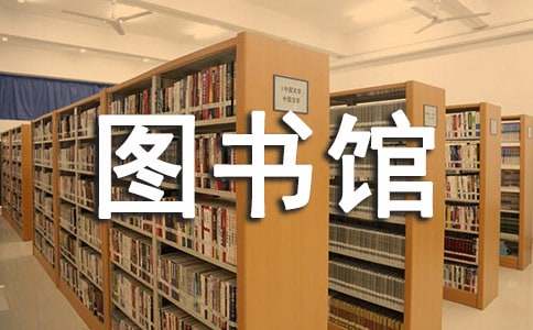 圖書館學科館員機制建設研究-以東北林業大學為例