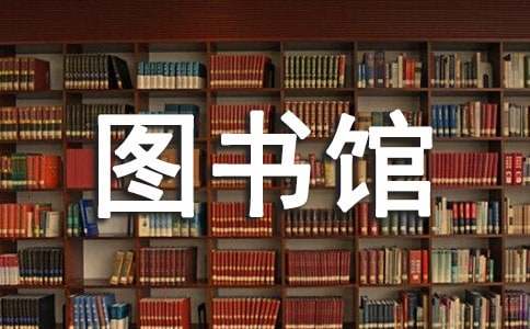 試論高校圖書館期刊部人本化服務(wù)