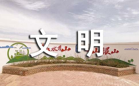文明出行句子積累