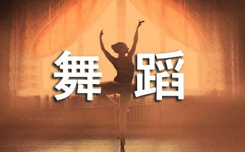 舞蹈编排中文简历模板