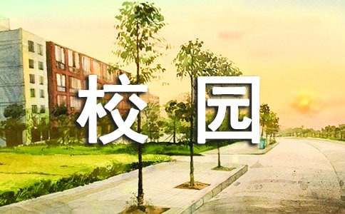 創(chuàng)建平安校園自查報告