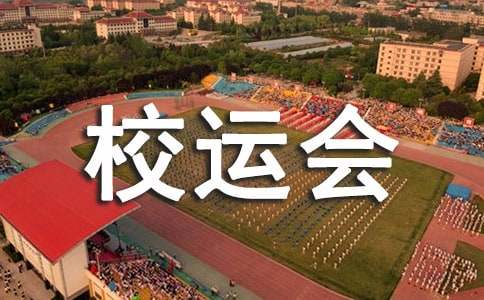 校運(yùn)會(huì)致200米運(yùn)動(dòng)員加油稿