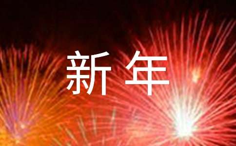 【实用】唯美新年祝福语汇编90句