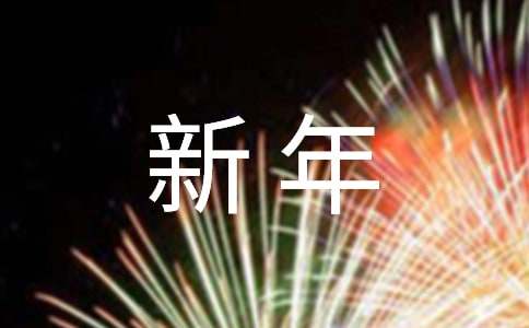 【必备】新年温馨祝福语85句