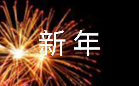 新年贺词祝福语锦集40句
