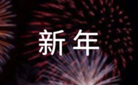 酒店新年聯歡三句半臺詞