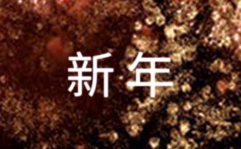 新年祝福語老師