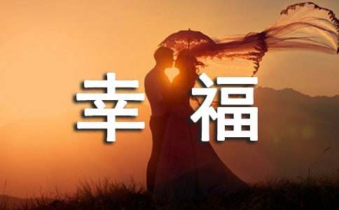 一個人的幸福抒情詩歌