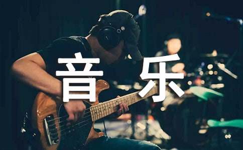 音樂(lè)專業(yè)的實(shí)習(xí)總結(jié)