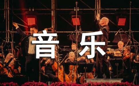 大班音乐教案:小星星