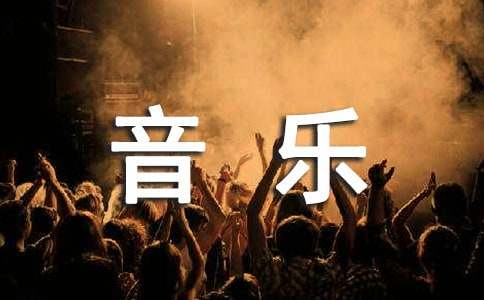 音樂文案策劃工作簡歷模板精選