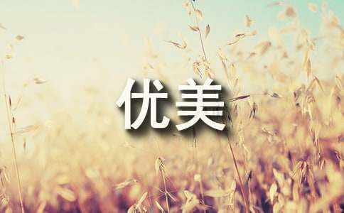 邂逅的現代優美詩歌