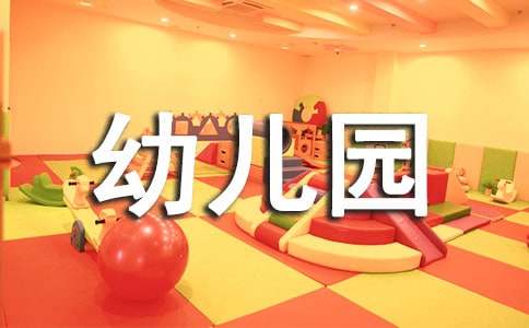 【热门】幼儿园体育活动教案锦集5篇
