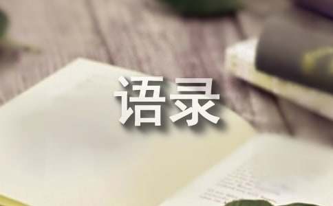 【热门】2022年经典人生语录锦集39条