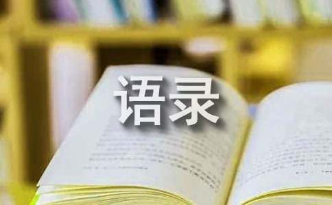 【热门】2022年经典一句话语录锦集30条