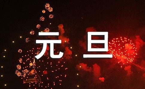 最新關于元旦的歇后語