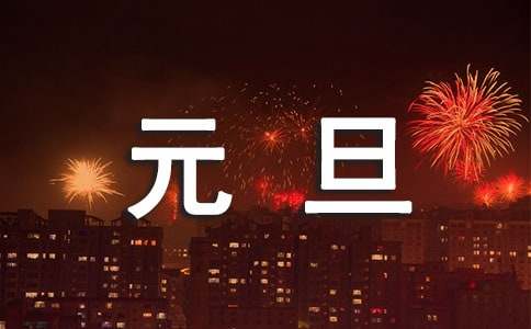 2014元旦茶葉促銷廣告語