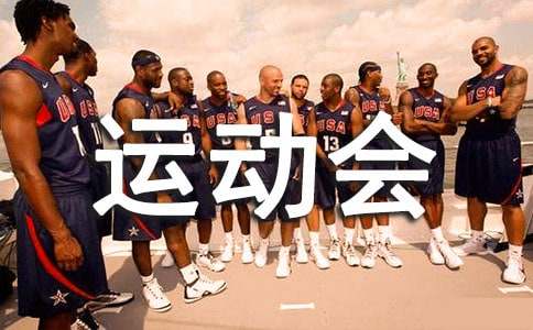 運動會經典解說詞