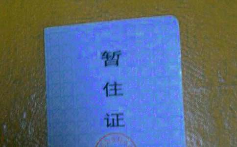 广州暂住证与居住证的区别