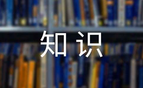 跟知識有關(guān)的名言名句有哪些?