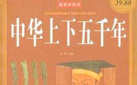 《中华上下五千年》读后感1000字（精选12篇）