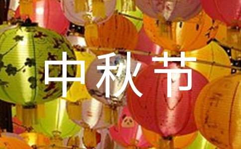 中秋節(jié)致員工的感謝信11篇