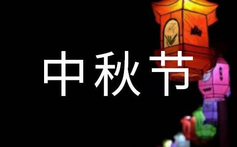 中秋節歇后語