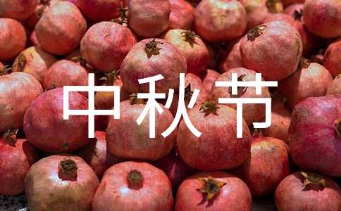 日本的中秋節(jié)習(xí)俗黑板報(bào)資料