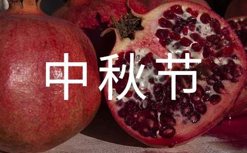 八月十五中秋節月餅銷售促銷廣告語