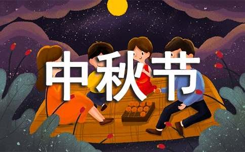 中秋節情人祝福語