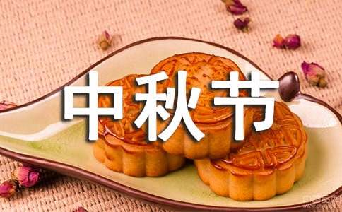 關于中秋節的優美短文